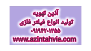 فیلتر فلزی هواساز| پیش فیلتر