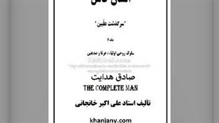 ۲۵- کتاب صوتی صادق هدایت