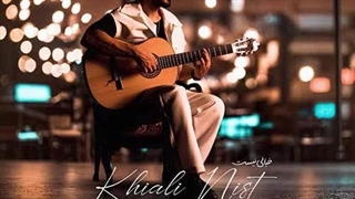 کسری زاهدی خیالی نیست