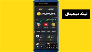 ۵میلیون سکه رایگان هر روز از بازی همستر بگیرید_همستر_ترفند همستر_بازی همستر