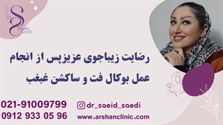 رضایت زیباجوی عزیز پس از انجام عمل بوکال فت و ساکشن غبغب