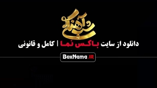دانلود برنامه شب آهنگی فصل ۳ - جوکر فصل ۲ - پدرخوانده ۳ - در انتهای شب