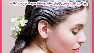 پروتئین تراپی مو چگونه انجام می شود؟