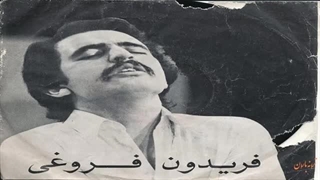 Fereydoon Foroughi - Yare Dabestanie Man ، فریدون فروغی - یار دبستانی من