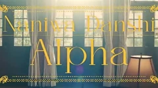JPOP / Naniwa Danshi - ALPHA