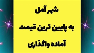 پروانه داروخانه شهر آمل