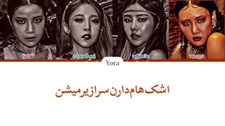 معنی آهنگ مامامو AYA ترجمه و زیرنویس از لی یورا