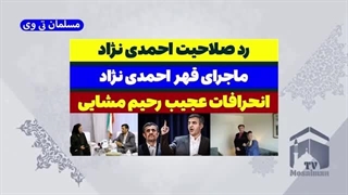 14030318: قهر و رد صلاحیت احمدی نژاد!