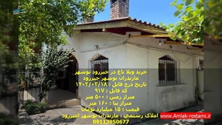 خرید ویلا باغ در خیررود نوشهر