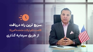 ویزای سرمایه گذاری EB5 آمریکا از زبان سام بیات