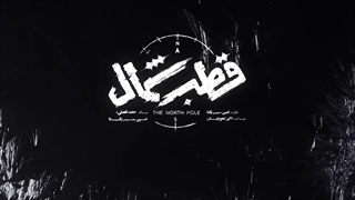 قطب شمال | سریال قطب شمال قسمت 7 | دانلود سریال قطب شمال قسمت هفتم (7)