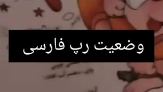 وضیعت رپ های فارسی