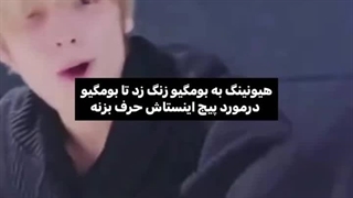 لو رفتن شماره تلفن بومگیو توسط هیونیگ کای وسط لایو