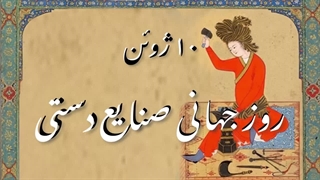 روز جهانی صنایع دستی، گرامیداشت ۱۰ ژوئن