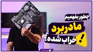 نشانه های نزدیک شدن مادربرد به مرگ