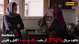 قسمت سوم در انتهای شب سریال در انتهای شب قسمت ۳ فیلم در انتهای شب قسمت 1