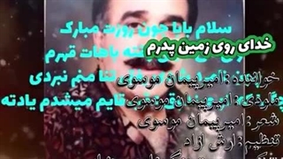 آهنگ غمگین پدر به نام خدای روی زمین از -امیر پیمان موسوی -امیرپیمان موسوی -amir peyman-amirpeymanmoosavi -amir peyman moosavi