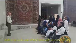 نهمین سال روز موزه و معلولیت 13خرداد1403