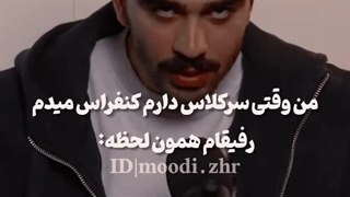 حالا وقتی من می خوام کنفراس بدم : دوستام