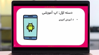ایده های درآمدزایی اپ های آموزشی