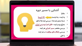 آشنایی با مسیر دوره 81 ایده درآمدزایی