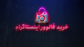 خرید فالوور فیک اینستاگرام ارزان و بدون ریزش با تحویل فوری