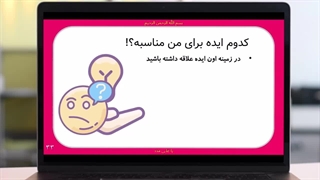 انتخاب ایده مناسب