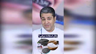 سفید کردن دندان با زغال و جوش شیرین!