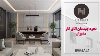 نحوه چیدمان اتاق کار مدیریت