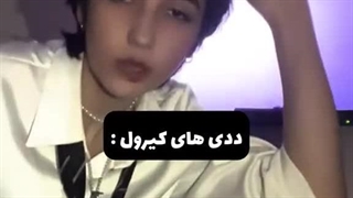 ددی های کیرول: