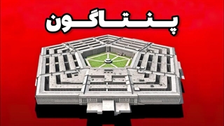 امن ترین و‌عجیب ترین ساختمون اداری جهان!!!پنتاگون