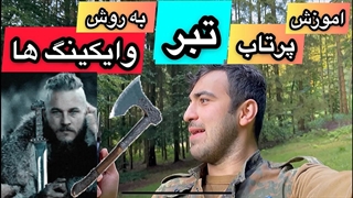 چطوری تبر رو (وایکینگی) پرت کنیم؟