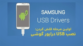 (آموزش تعمیرات موبایل-نرم افزار: بررسی درایور برای فلش گوشی سامسونگ (قسمت 3 - بخش اول