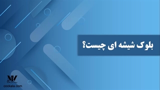 بلوک شیشه ای چیست؟