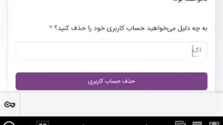 آموزش دیلیت اکانت روبیکا