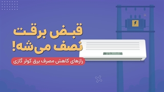 راهکارهای کاهش مصرف برق کولر گازی | آچارباز