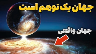 جهان سه بعدی ما یک دروغ بزرگ است، کیهان یک توهم است!!