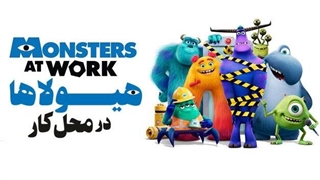 انیمیشن هیولاها در محل کار قسمت ۳ با دوبله فارسی