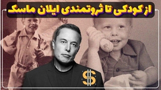 ایلان ماسک را بهتر بشناسیم
