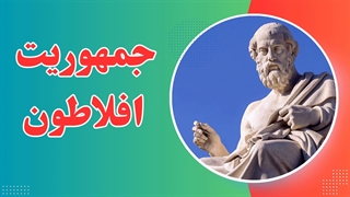 تاثیر جمهور افلاطون بر فلسفه سیاسی غرب