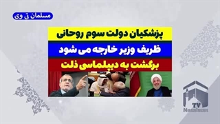 14030320: پزشکیان دولت سوم روحانی - مسعود پزشکیان با ظریف می آید؟ - مسلمان تی وی
