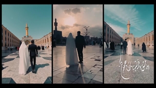 سرود روز عشق - ( ازدواج ) گروه سرود نورالثقلین - ساوه