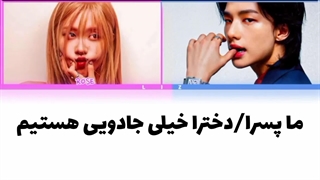 لیریک فارسی اهنگ I kissed a girl/boy از رزی و هیونجین ( Rose . Hyunjin ) کاور AI (هوش‌مصنوعی) + کالر کد رنگی