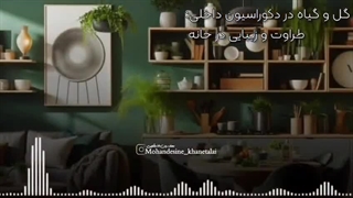 گل و گیاهان چه تاثیری در دکوراسیون دارد؟