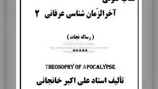 کتاب صوتی آخرالزمان شناسی:فلسفه تاریخ - فلک زدگی، مهلت ها و فرصت ها، انواع و درجات عبودیت —