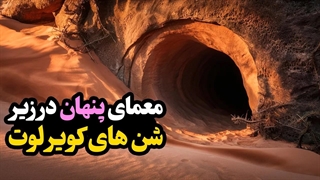 کویر لوت -زیر کویر بزرگ ایران چه چیزی پنهان شد؟