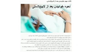 نحوه صحیح خوابیدن و نشستن بعد از لابیاپلاستی