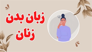 زبان بدن زنان: نقشه گنج برای کشف دنیای درون