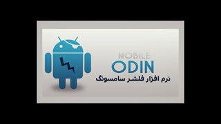(آموزش تعمیرات موبایل-نرم افزار: انجام مراحل فلش گوشی های سامسونگ (قسمت 3 - بخش سوم)