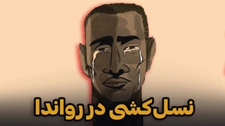 نسل کشی در رواندا